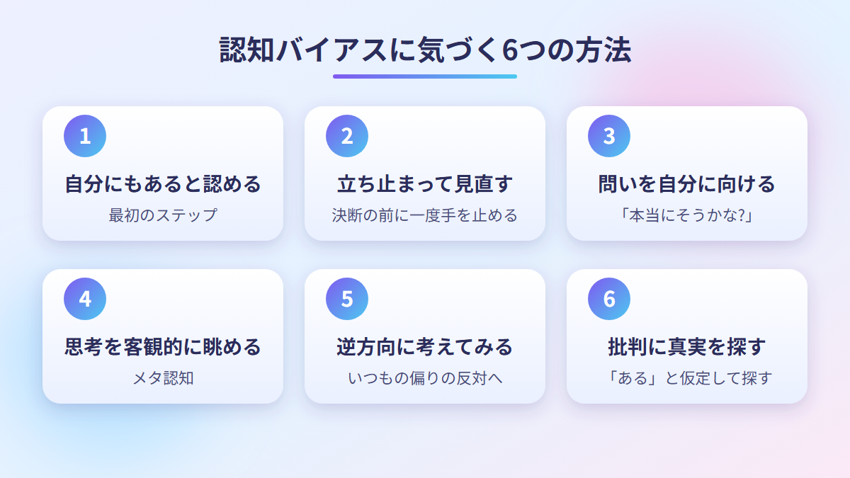 認知バイアスに気づく6つの方法